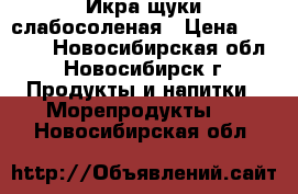 Икра щуки слабосоленая › Цена ­ 1 800 - Новосибирская обл., Новосибирск г. Продукты и напитки » Морепродукты   . Новосибирская обл.